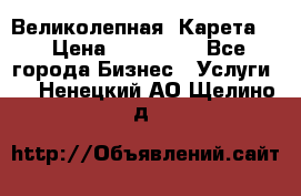 Великолепная  Карета   › Цена ­ 300 000 - Все города Бизнес » Услуги   . Ненецкий АО,Щелино д.